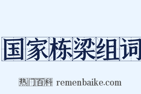 国家栋梁组词是什么意思的图片